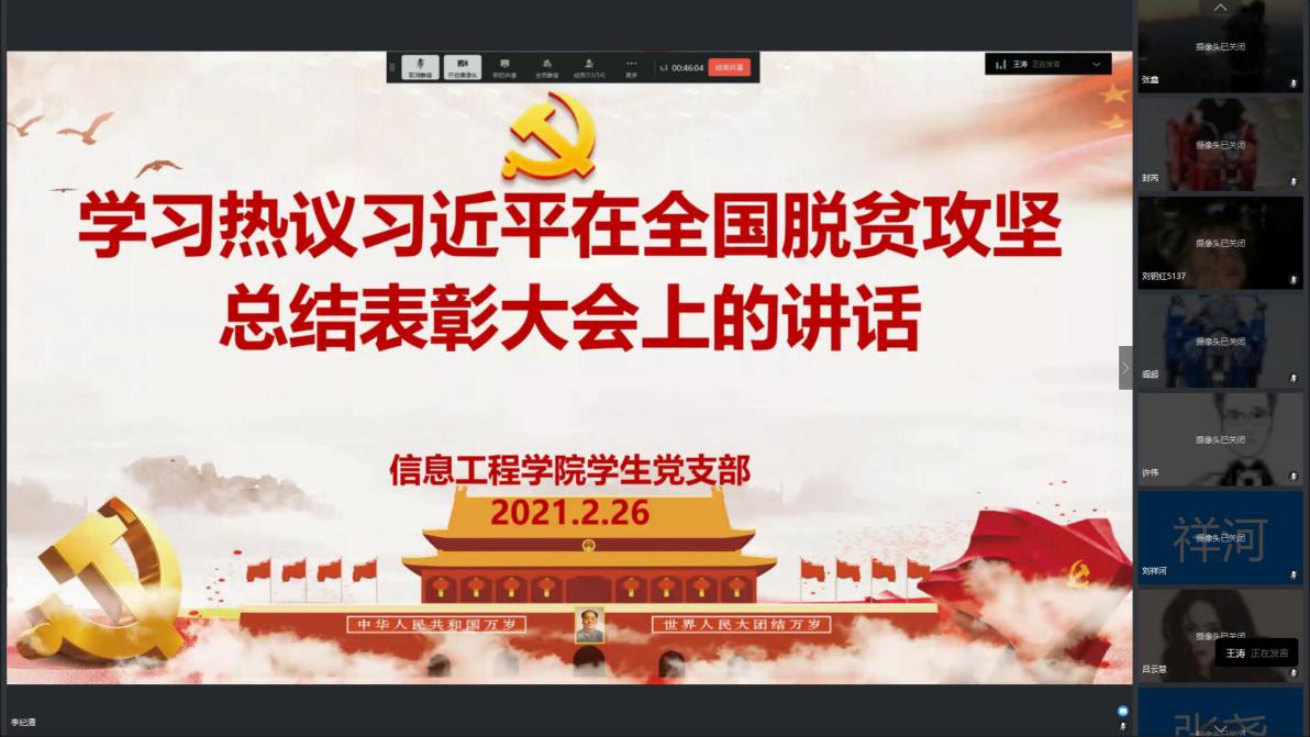 信息工程学院学生党支部组织全体师生学习热议总书记在全国脱贫攻坚总结表彰大会上的讲话 信息工程学院学生党支部组织全体师生学习热议总书记在全国脱贫攻坚总结表彰大会上的讲话