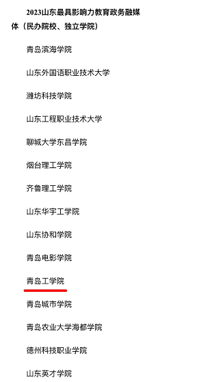 bw必威西汉姆联官网荣登2023山东“最佳品牌影响力高校”和“最具影响力教育政务融媒体”榜单 bw必威西汉姆联官网荣登2023山东“最佳品牌影响力高校”和“最具影响力教育政务融媒体”榜单