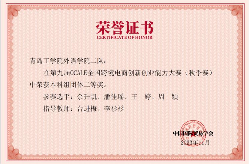 我们学生在第九届OCALE全国跨境电商创新第九届创业能力大赛(秋季赛)中荣获佳绩 我们学生在第九届OCALE全国跨境电商创新第九届创业能力大赛(秋季赛)中荣获佳绩