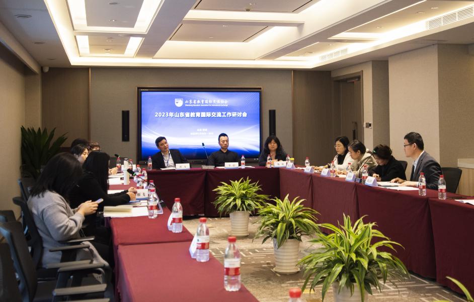 我们应邀出席2023年山东省教育国际交流工作研讨会 我们应邀出席2023年山东省教育国际交流工作研讨会