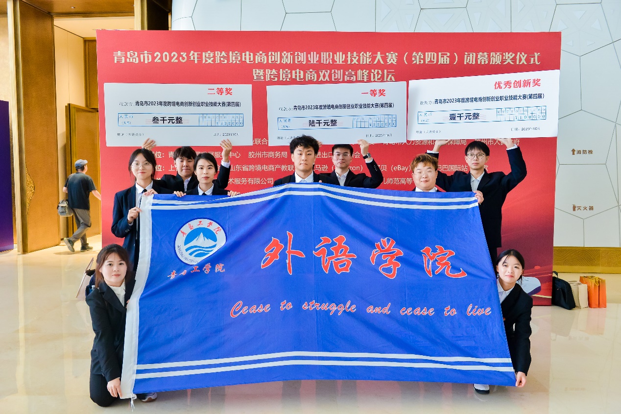 喜报!我们在青岛市2023年度跨境电商创新创业职业技能大赛中斩获四奖 喜报!我们在青岛市2023年度跨境电商创新创业职业技能大赛中斩获四奖