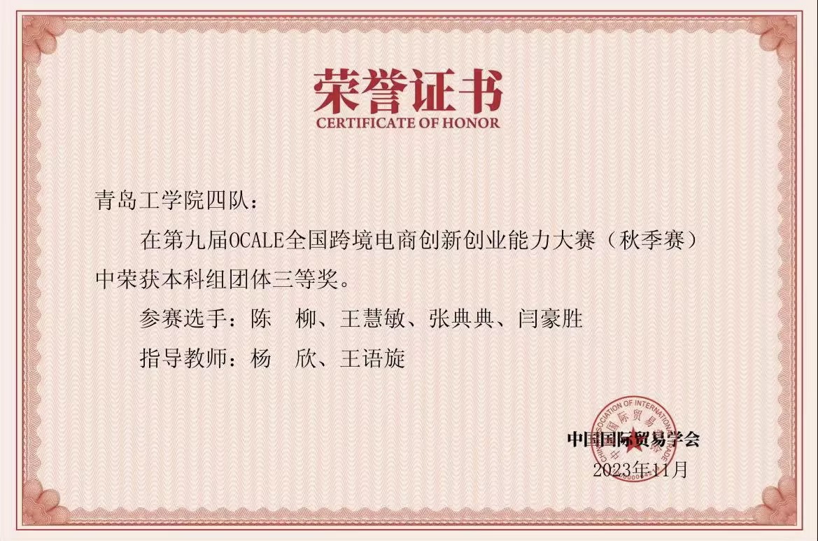 我们学生在第九届OCALE全国跨境电商创新创业能力大赛(秋季赛)中获奖 我们学生在第九届OCALE全国跨境电商创新创业能力大赛(秋季赛)中获奖