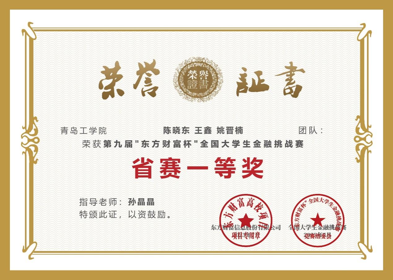 我们学子在第九届“东方财富杯”全国大学生金融挑战赛中荣获佳绩 我们学子在第九届“东方财富杯”全国大学生金融挑战赛中荣获佳绩