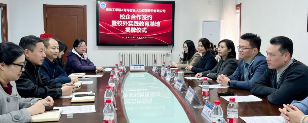 我们与青岛智企人力资源股份有限公司校企合作签约仪式成功举办 我们与青岛智企人力资源股份有限公司校企合作签约仪式成功举办