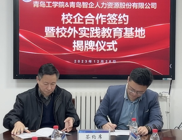 我们与青岛智企人力资源股份有限公司校企合作签约仪式成功举办 我们与青岛智企人力资源股份有限公司校企合作签约仪式成功举办