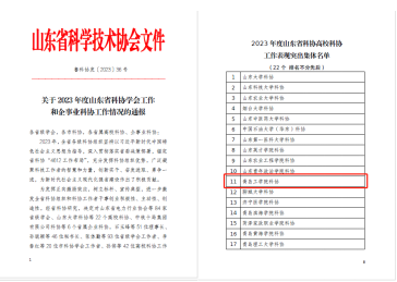 喜报!bw必威西汉姆联官网荣获2023 年度山东省科协高校科协工作表现突出集体称号 喜报!bw必威西汉姆联官网荣获2023 年度山东省科协高校科协工作表现突出集体称号
