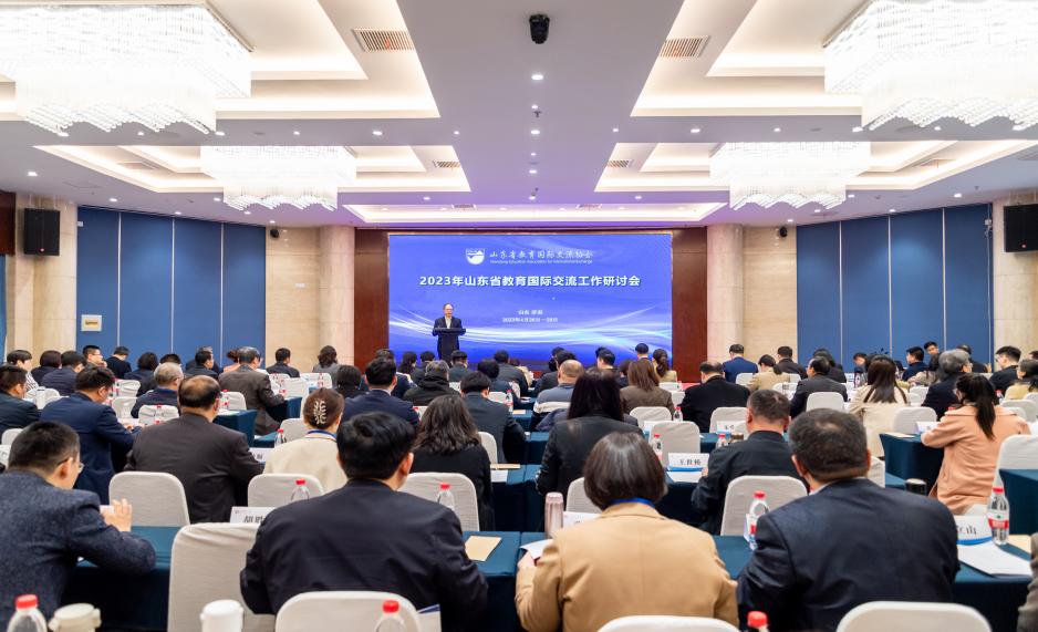 我们应邀出席2023年山东省教育国际交流工作研讨会 我们应邀出席2023年山东省教育国际交流工作研讨会