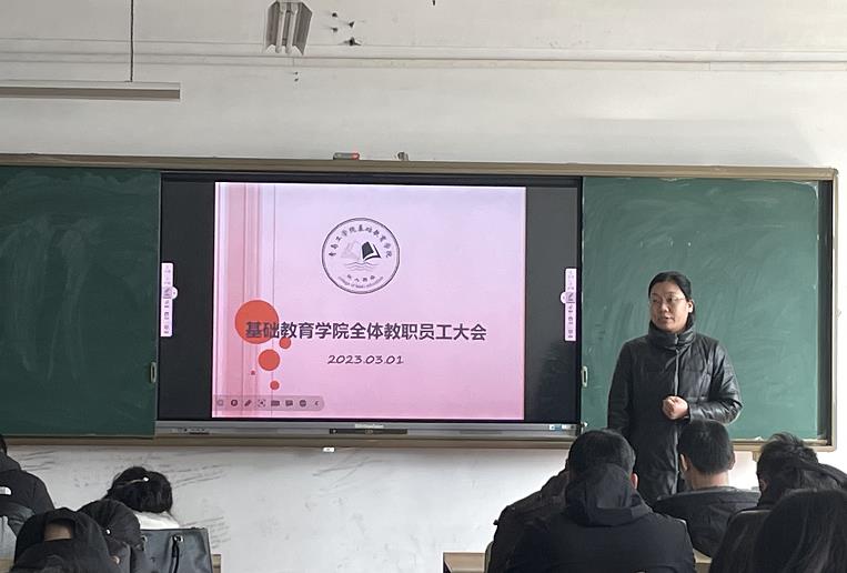 奋楫再出发,卓越向未来——基础教育学院 召开2023年春季学期开学教职工大会 奋楫再出发,卓越向未来——基础教育学院 召开2023年春季学期开学教职工大会