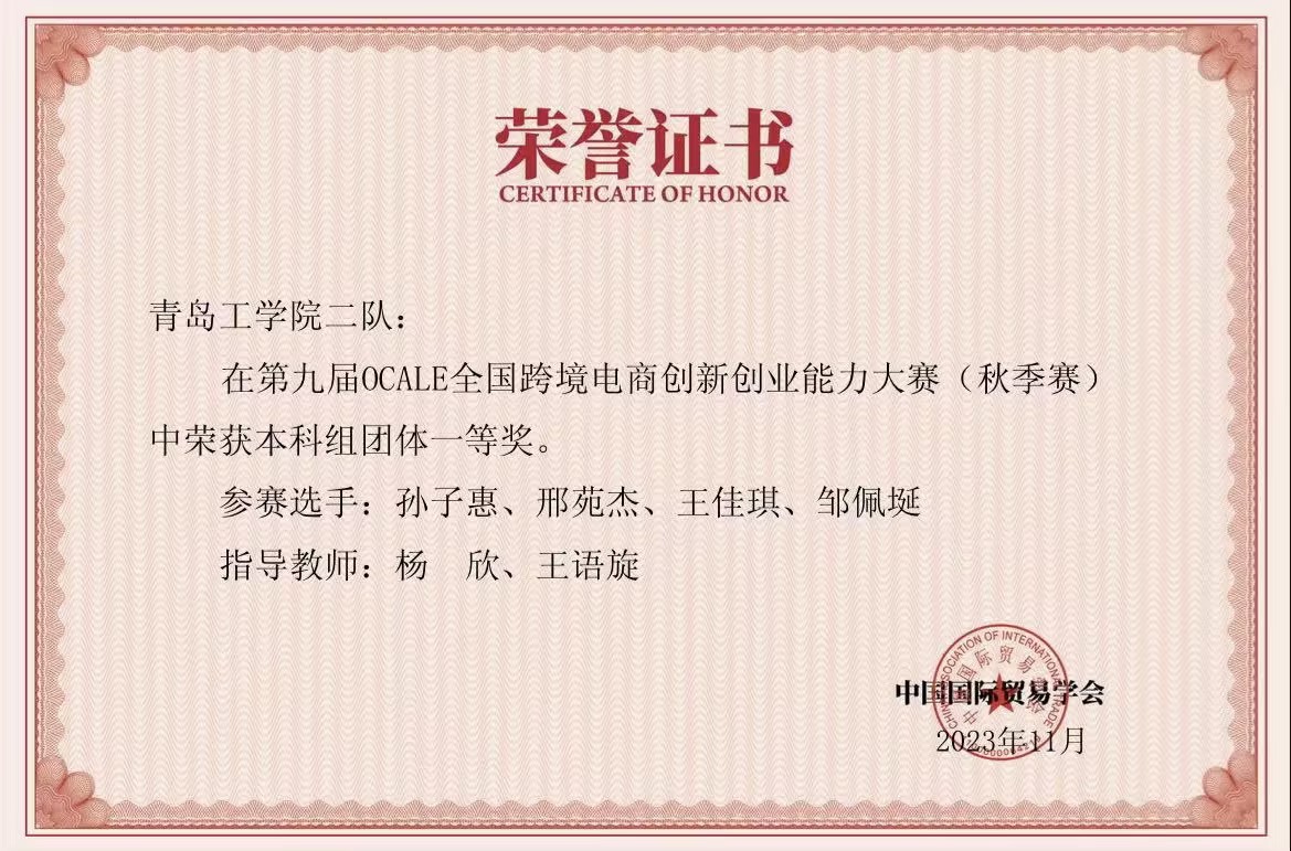 我们学生在第九届OCALE全国跨境电商创新创业能力大赛(秋季赛)中获奖 我们学生在第九届OCALE全国跨境电商创新创业能力大赛(秋季赛)中获奖