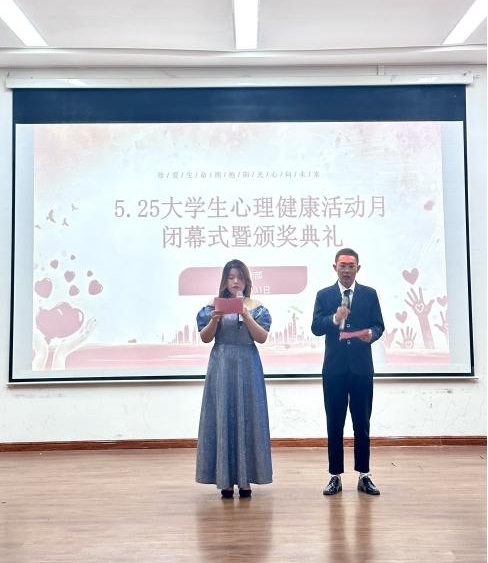 我们成功举办2023年“5.25”心理健康活动月闭幕式暨颁奖典礼 我们成功举办2023年“5.25”心理健康活动月闭幕式暨颁奖典礼