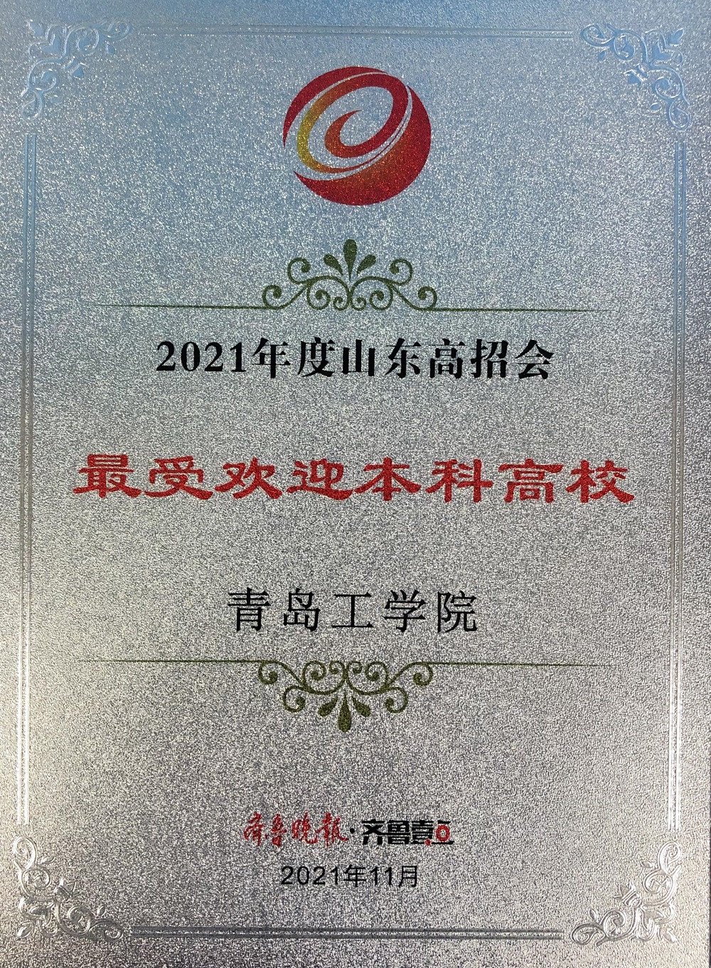 我们获“2021年度招生宣传最具公信力高校”和“2021年度最受欢迎本科高校”荣誉称号 我们获“2021年度招生宣传最具公信力高校”和“2021年度最受欢迎本科高校”荣誉称号