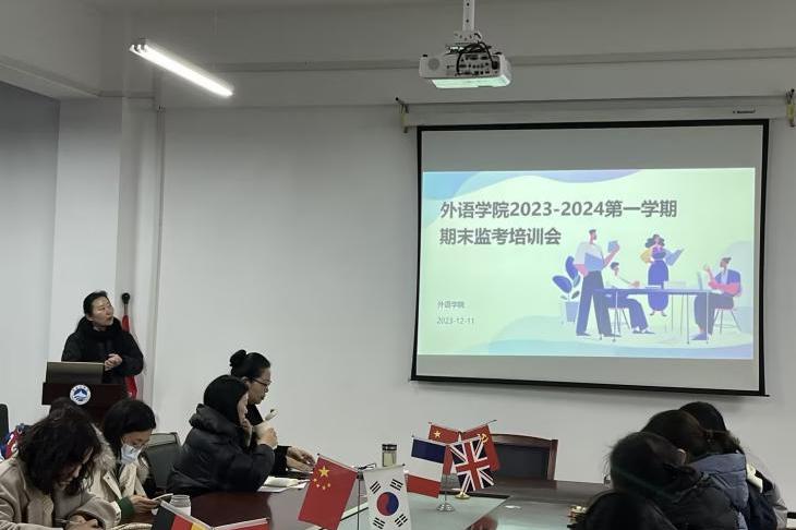 外语学院开展2023-2024学年第一学期期末考试监考培训会 外语学院开展2023-2024学年第一学期期末考试监考培训会