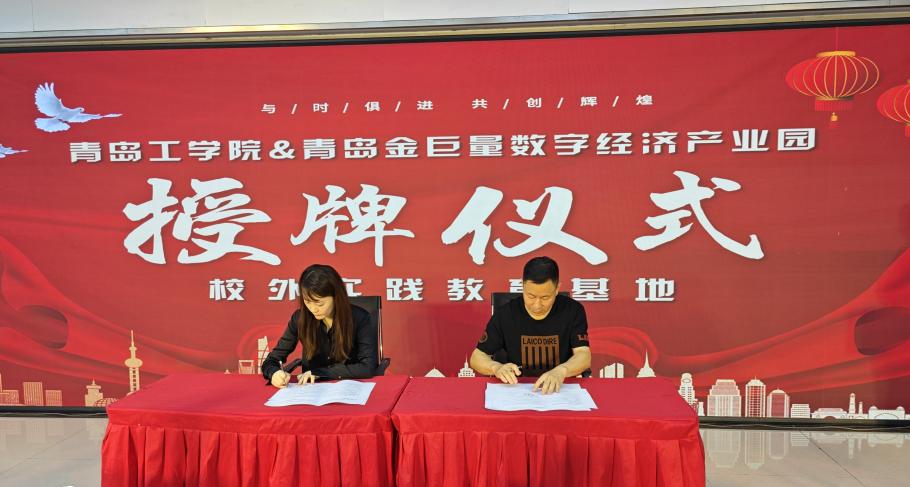 政园企携手,共育应用人才——我们与青岛金巨量数字经济产业园共建“校外实践教育基地” 政园企携手,共育应用人才——我们与青岛金巨量数字经济产业园共建“校外实践教育基地”