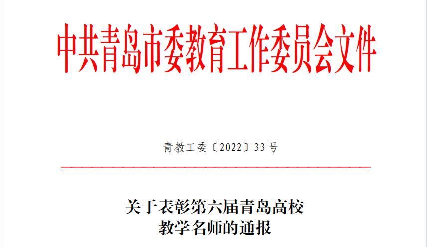 我们两名教师获评第六届“青岛高校教学名师” 我们两名教师获评第六届“青岛高校教学名师”