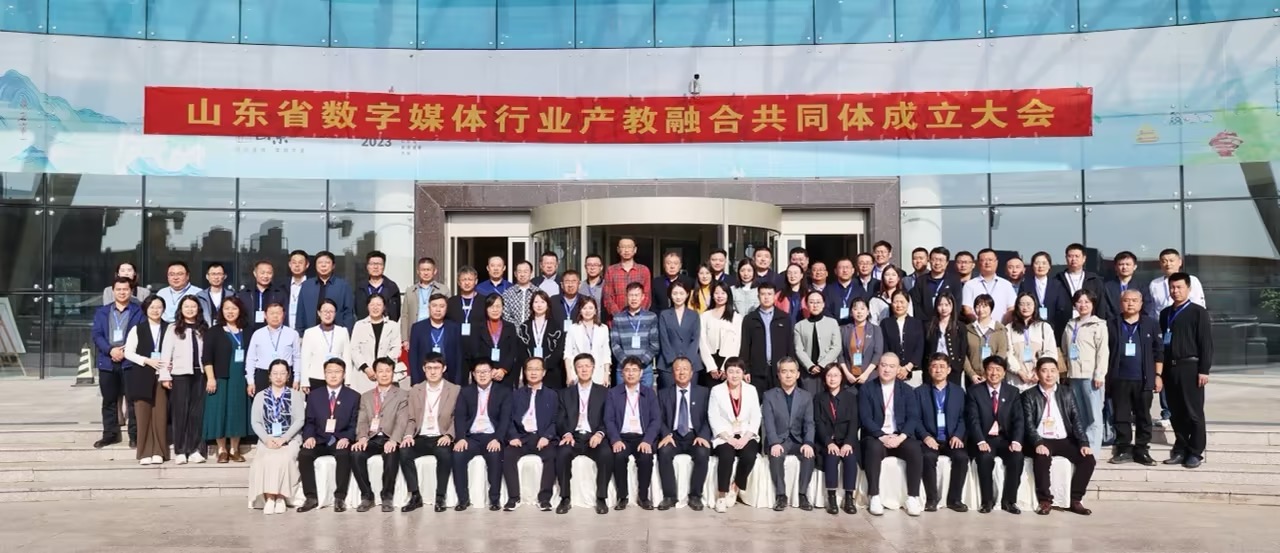 我们作为理事单位受邀参加山东省数字媒体行业产教融合共同体成立大会 我们作为理事单位受邀参加山东省数字媒体行业产教融合共同体成立大会