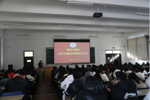 bw必威西汉姆联官网召开2021年度全体教职工大会 bw必威西汉姆联官网召开2021年度全体教职工大会