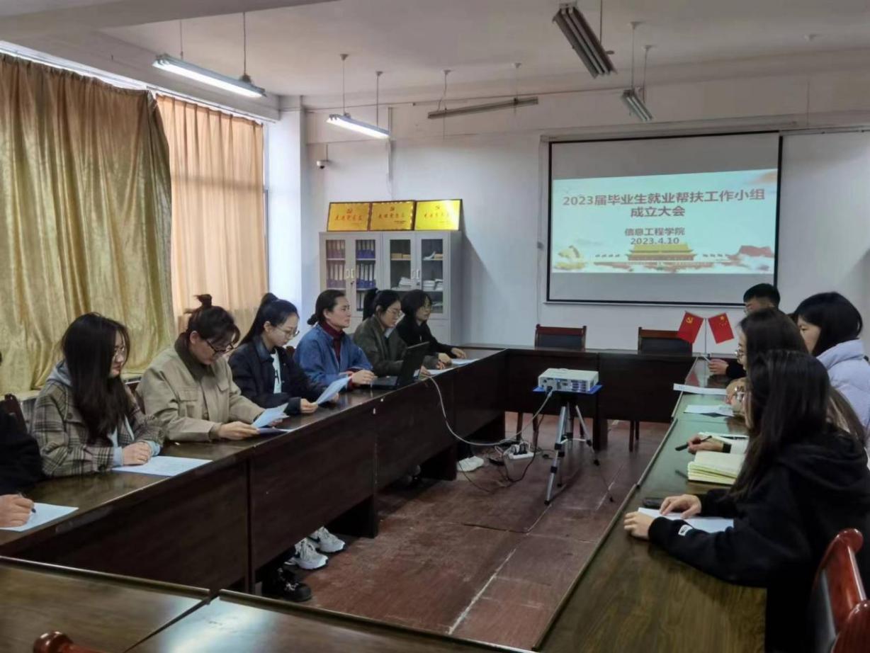 信息工程学院2023届毕业生就业帮扶工作小组成立大会顺利召开 信息工程学院2023届毕业生就业帮扶工作小组成立大会顺利召开