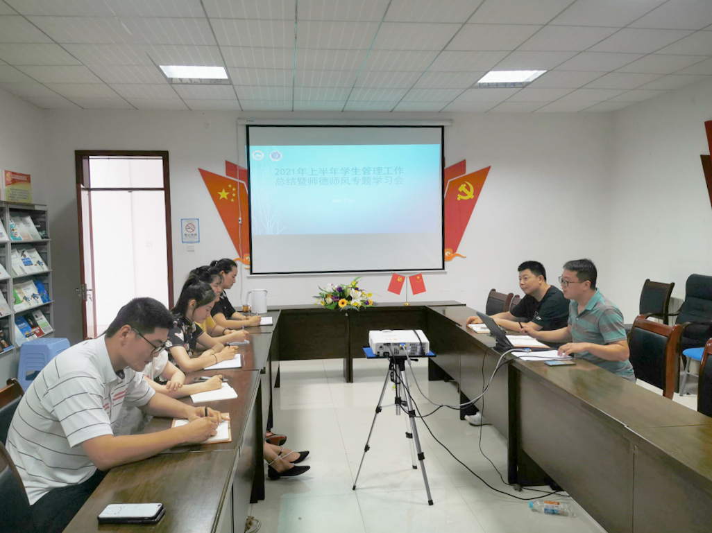 信息工程学院召开学期末学生管理工作总结暨师德师风专题学习会 信息工程学院召开学期末学生管理工作总结暨师德师风专题学习会