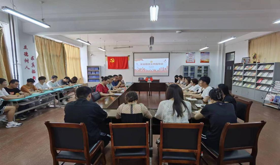 信息工程学院召开安全稳定工作指导会 信息工程学院召开安全稳定工作指导会