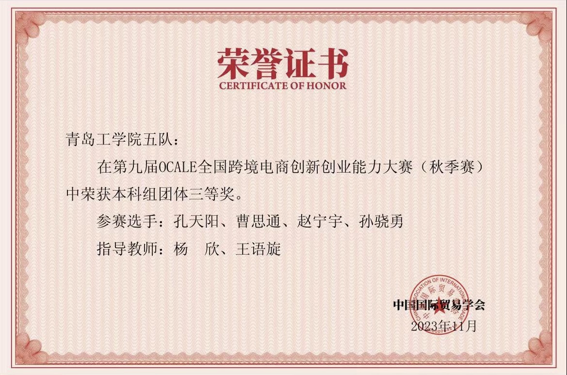我们学生在第九届OCALE全国跨境电商创新创业能力大赛(秋季赛)中获奖 我们学生在第九届OCALE全国跨境电商创新创业能力大赛(秋季赛)中获奖