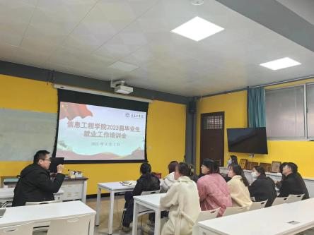 信息工程学院召开毕业生就业工作推进会 信息工程学院召开毕业生就业工作推进会