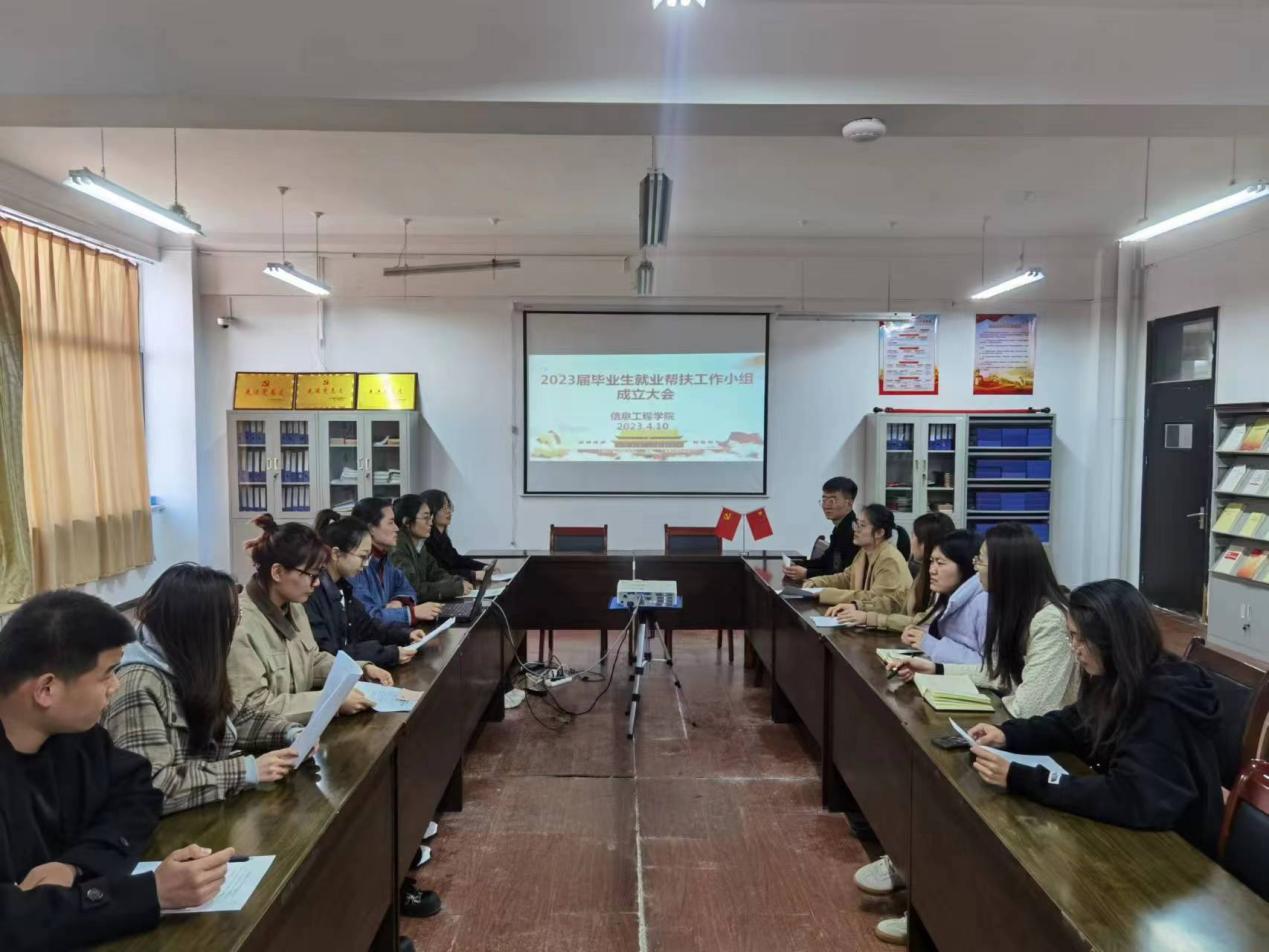 信息工程学院2023届毕业生就业帮扶工作小组成立大会顺利召开 信息工程学院2023届毕业生就业帮扶工作小组成立大会顺利召开