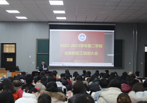 bw必威西汉姆联官网召开2022-2023学年第二学期全体教职工培训——师资队伍建设专题 bw必威西汉姆联官网召开2022-2023学年第二学期全体教职工培训——师资队伍建设专题