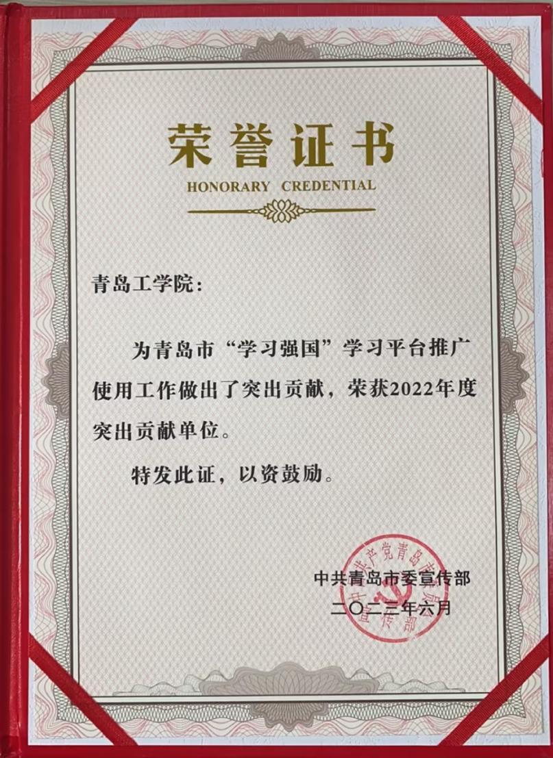 我们喜获青岛市“学习强国”学习平台推广使用工作突出贡献单位 我们喜获青岛市“学习强国”学习平台推广使用工作突出贡献单位