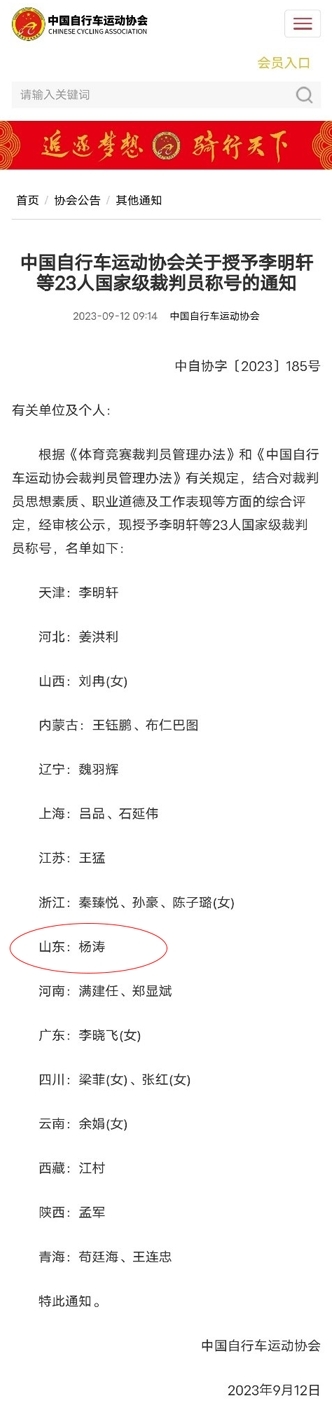 喜报!我们教师杨涛荣获自行车项目国家级裁判员称号,成为青岛市首位自行车项目国家级裁判 喜报!我们教师杨涛荣获自行车项目国家级裁判员称号,成为青岛市首位自行车项目国家级裁判