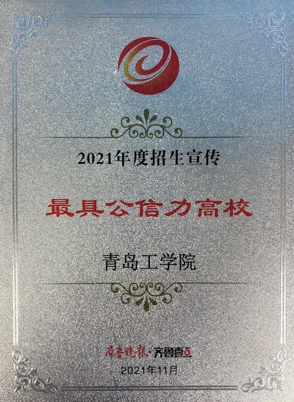 我们获“2021年度招生宣传最具公信力高校”和“2021年度最受欢迎本科高校”荣誉称号 我们获“2021年度招生宣传最具公信力高校”和“2021年度最受欢迎本科高校”荣誉称号