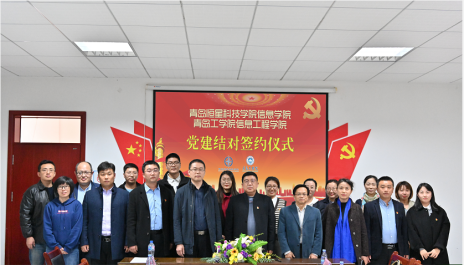 结对共建促发展,党建创新谱新篇 ——bw必威西汉姆联官网信息工程学院与青岛恒星科技学院信息学院举行党建结对共建签约仪式 结对共建促发展,党建创新谱新篇 ——bw必威西汉姆联官网信息工程学院与青岛恒星科技学院信息学院举行党建结对共建签约仪式