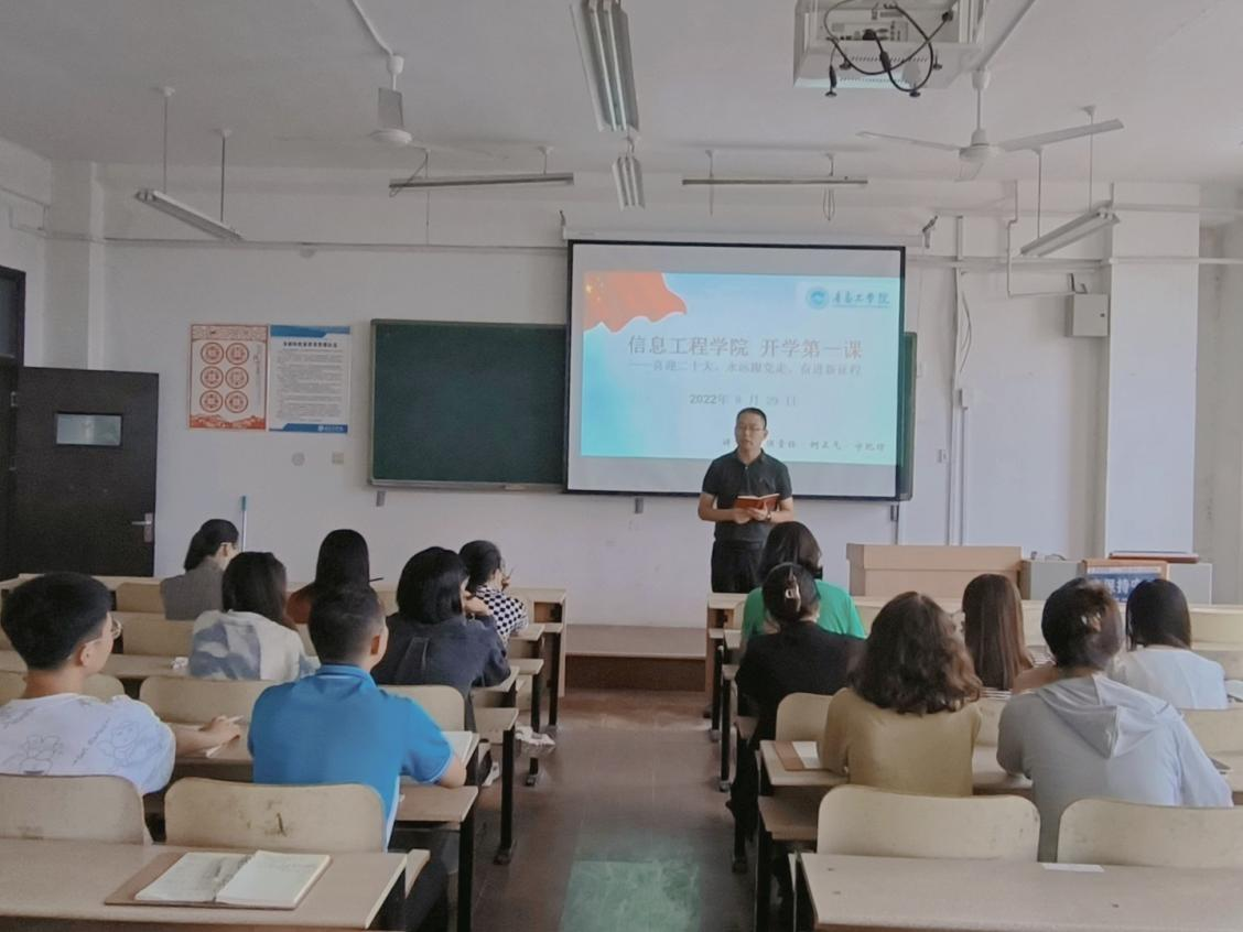 信息工程学院组织开展开学第一课——“喜迎二十大、永远跟党走、奋进新征程”主题活动 信息工程学院组织开展开学第一课——“喜迎二十大、永远跟党走、奋进新征程”主题活动
